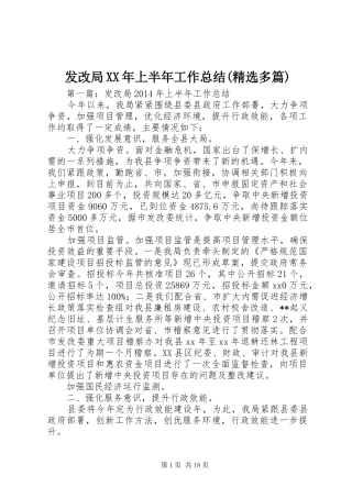 发改局XX年上半年工作总结(精选多篇)