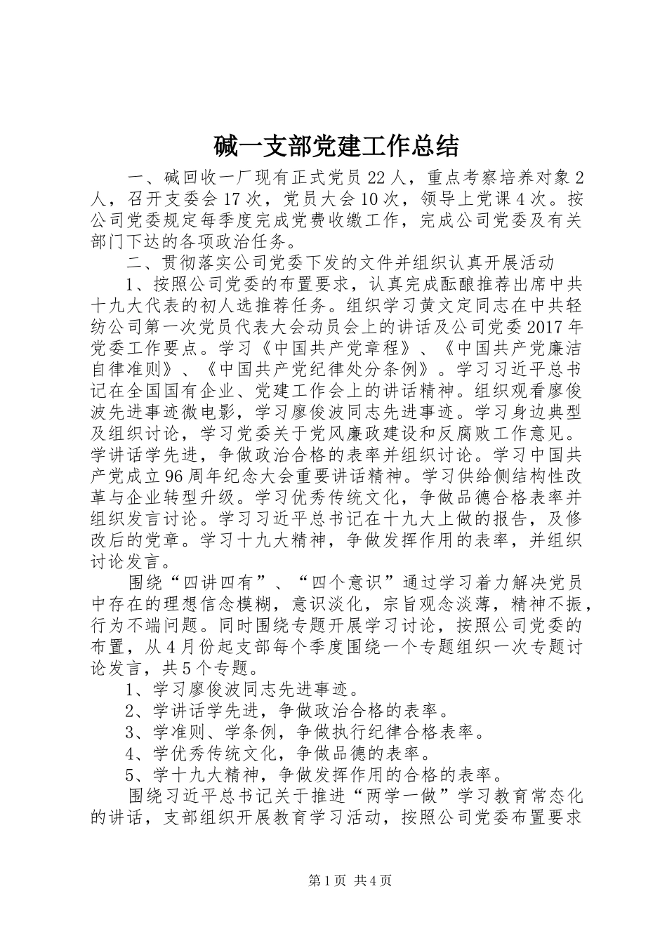 碱一支部党建工作总结_第1页