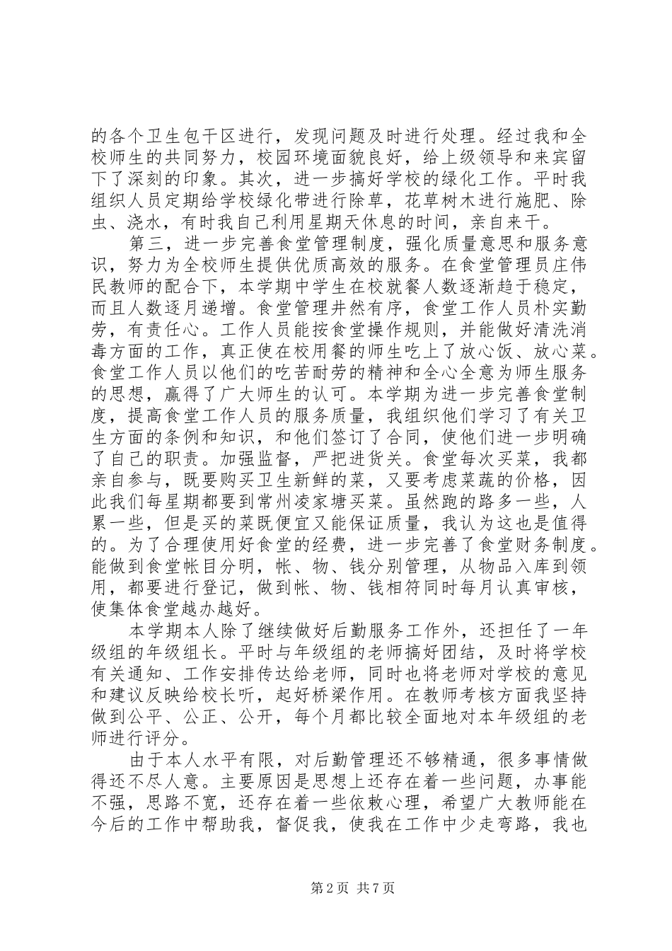 学校总务处主任工作总结范文三篇_第2页
