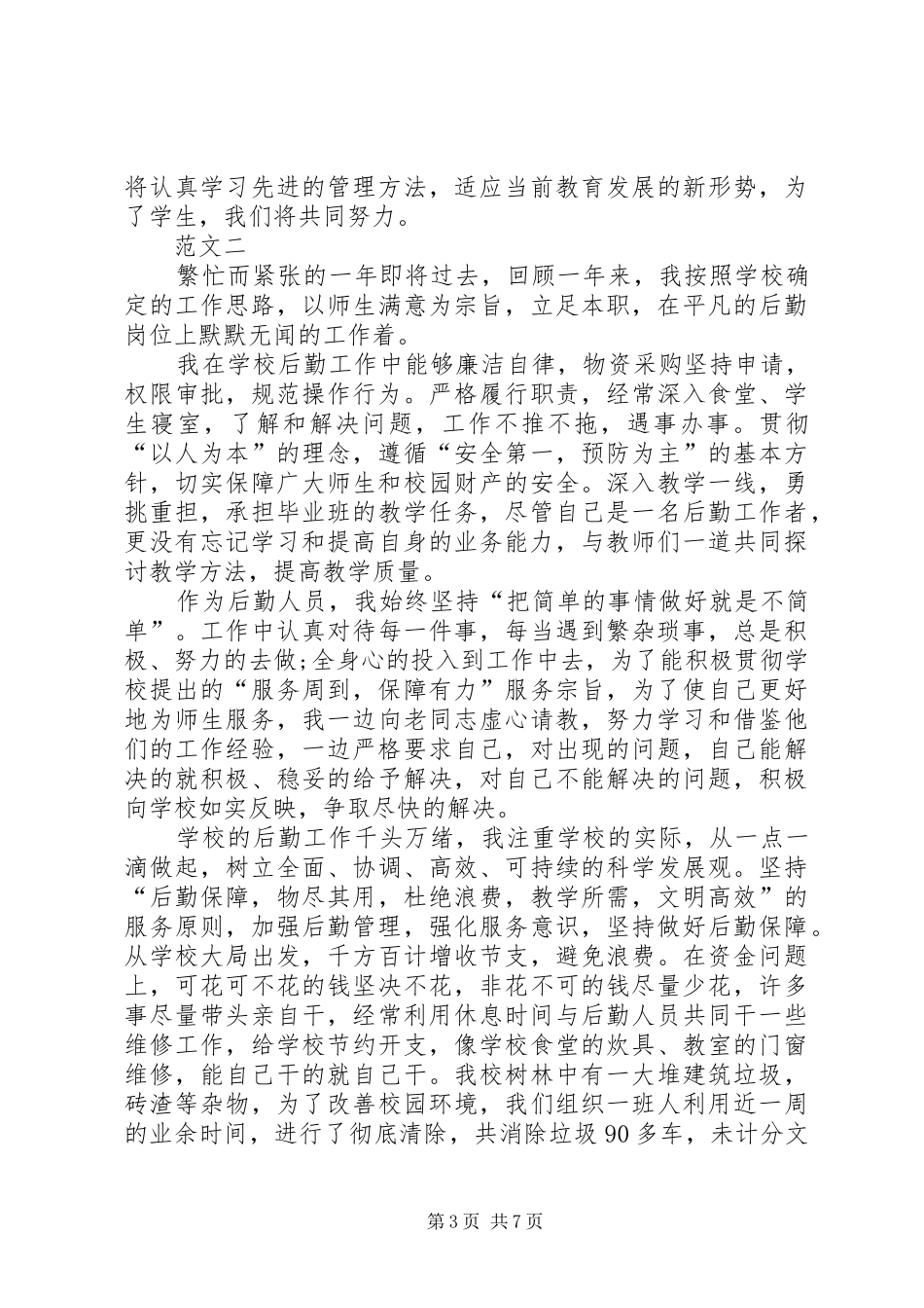 学校总务处主任工作总结范文三篇_第3页
