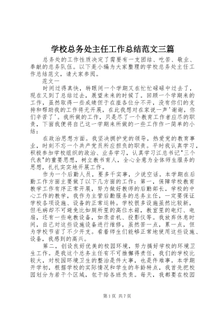 学校总务处主任工作总结范文三篇