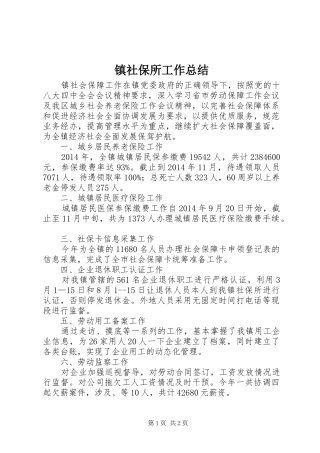 镇社保所工作总结