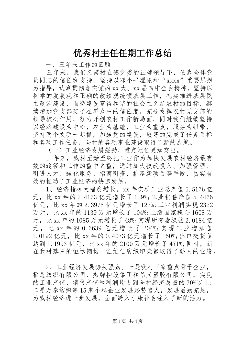 优秀村主任任期工作总结_第1页