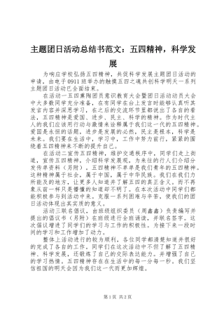主题团日活动总结书范文：五四精神，科学发展
