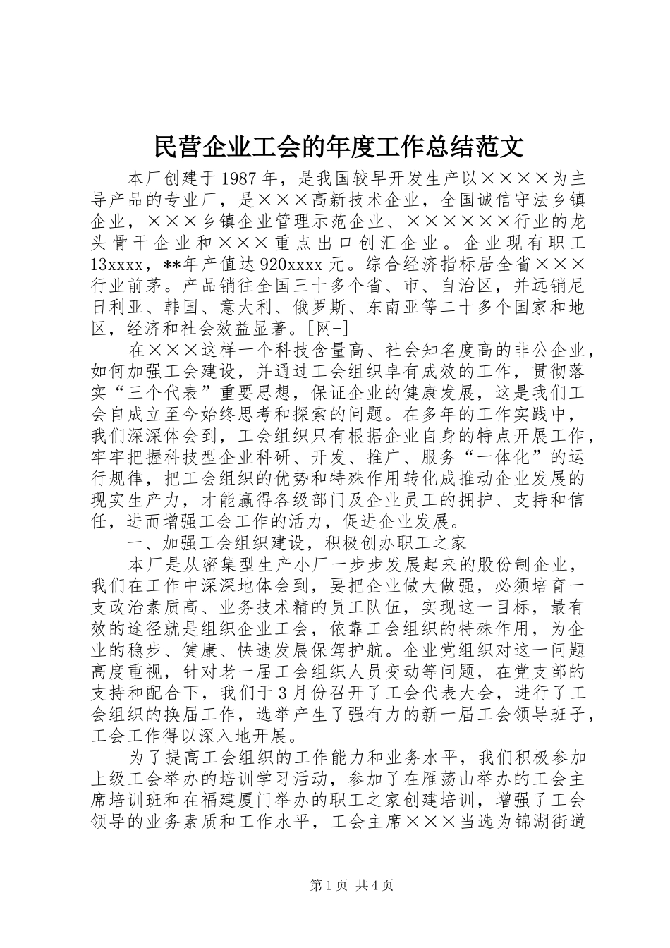 民营企业工会的年度工作总结范文_第1页