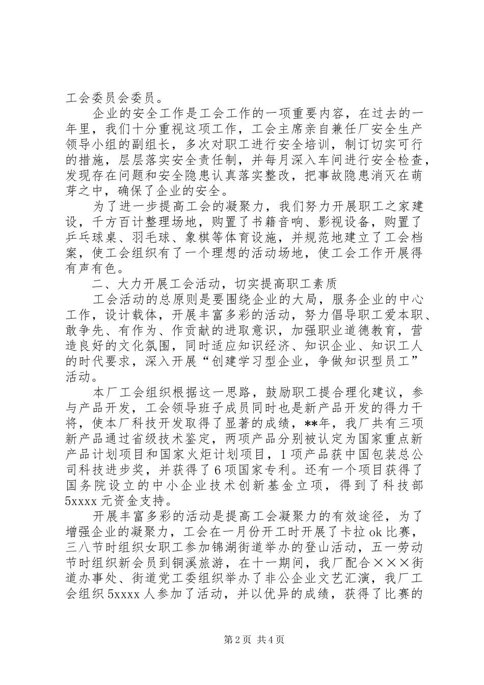 民营企业工会的年度工作总结范文_第2页