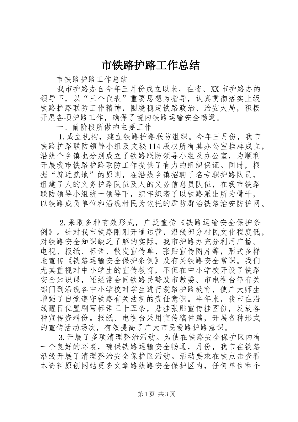 市铁路护路工作总结_1_第1页