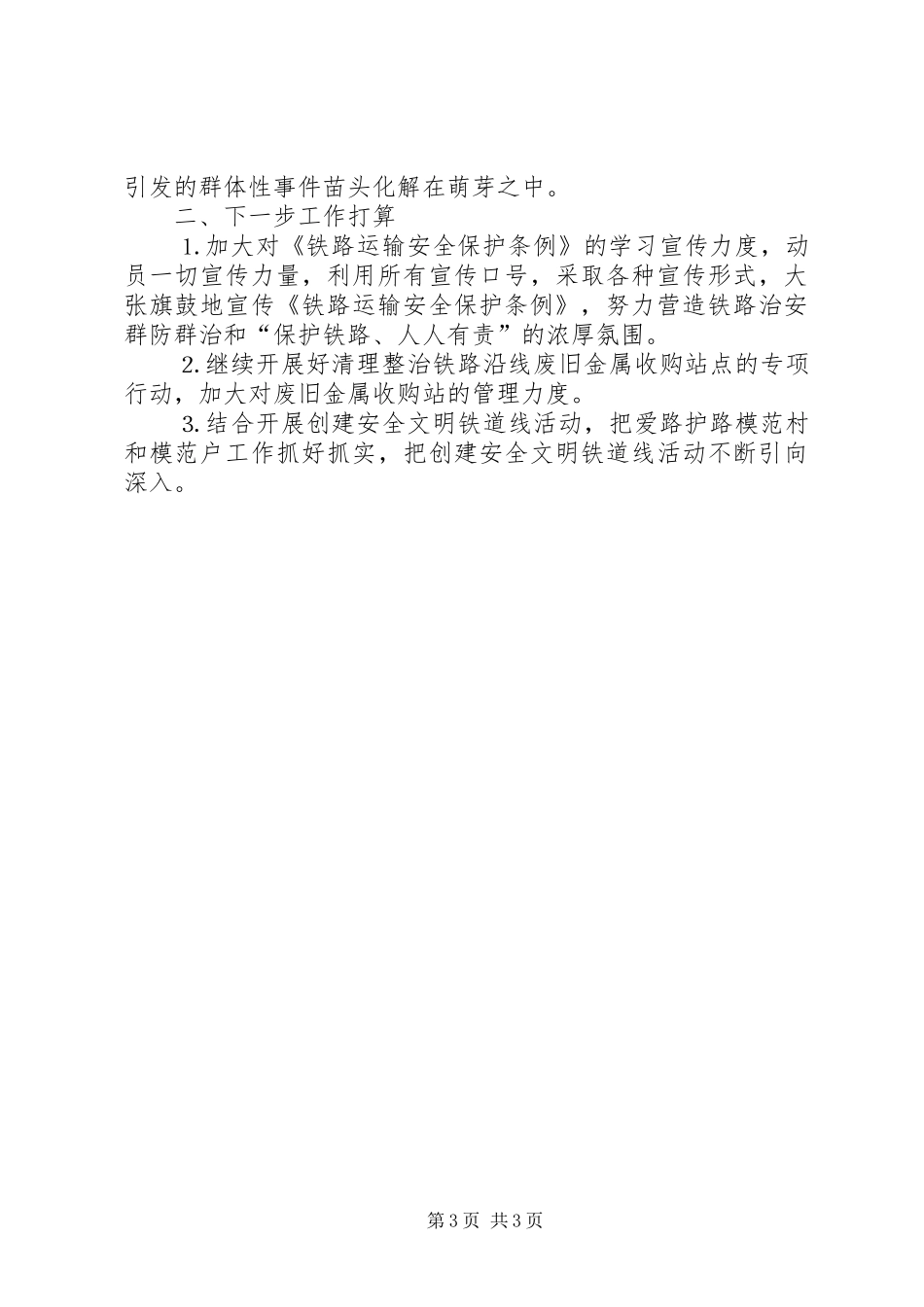 市铁路护路工作总结_1_第3页