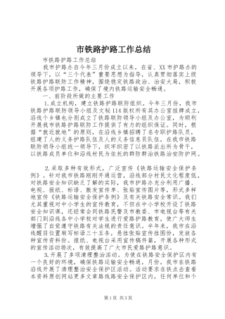市铁路护路工作总结_1