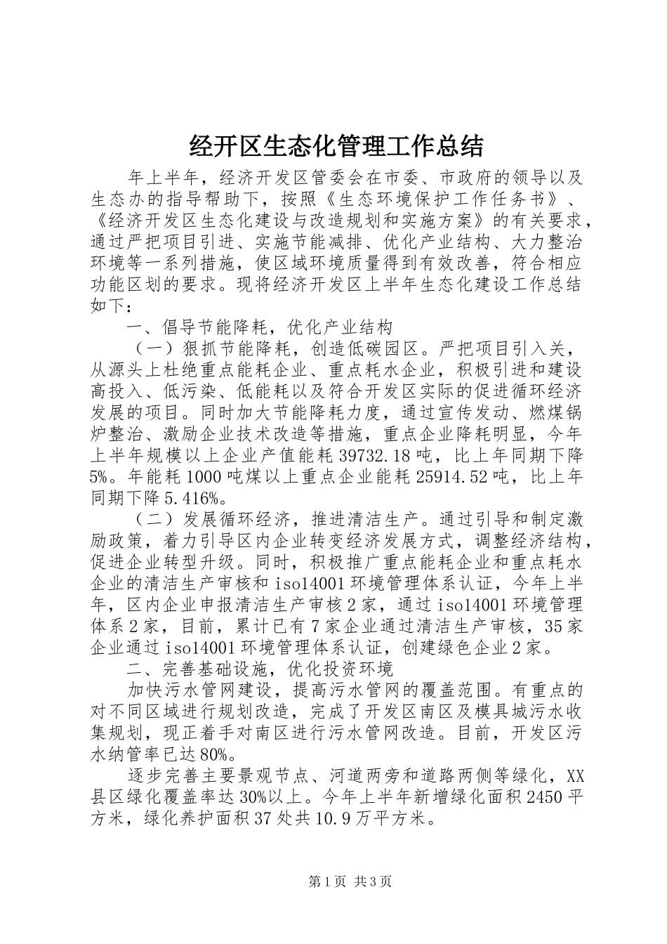 经开区生态化管理工作总结_第1页