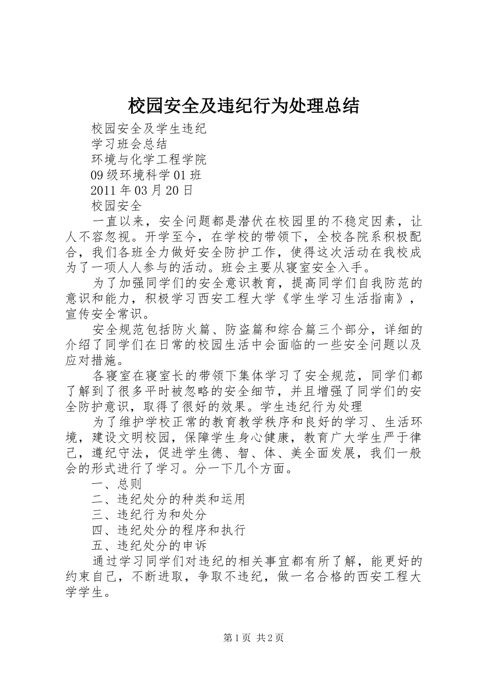 校园安全及违纪行为处理总结_第1页