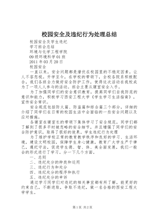 校园安全及违纪行为处理总结