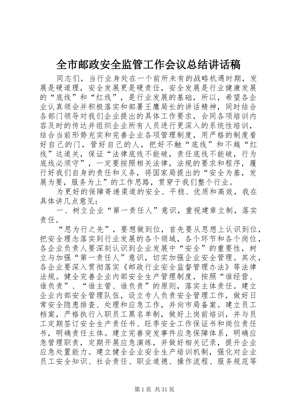 全市邮政安全监管工作会议总结讲话稿_1_第1页