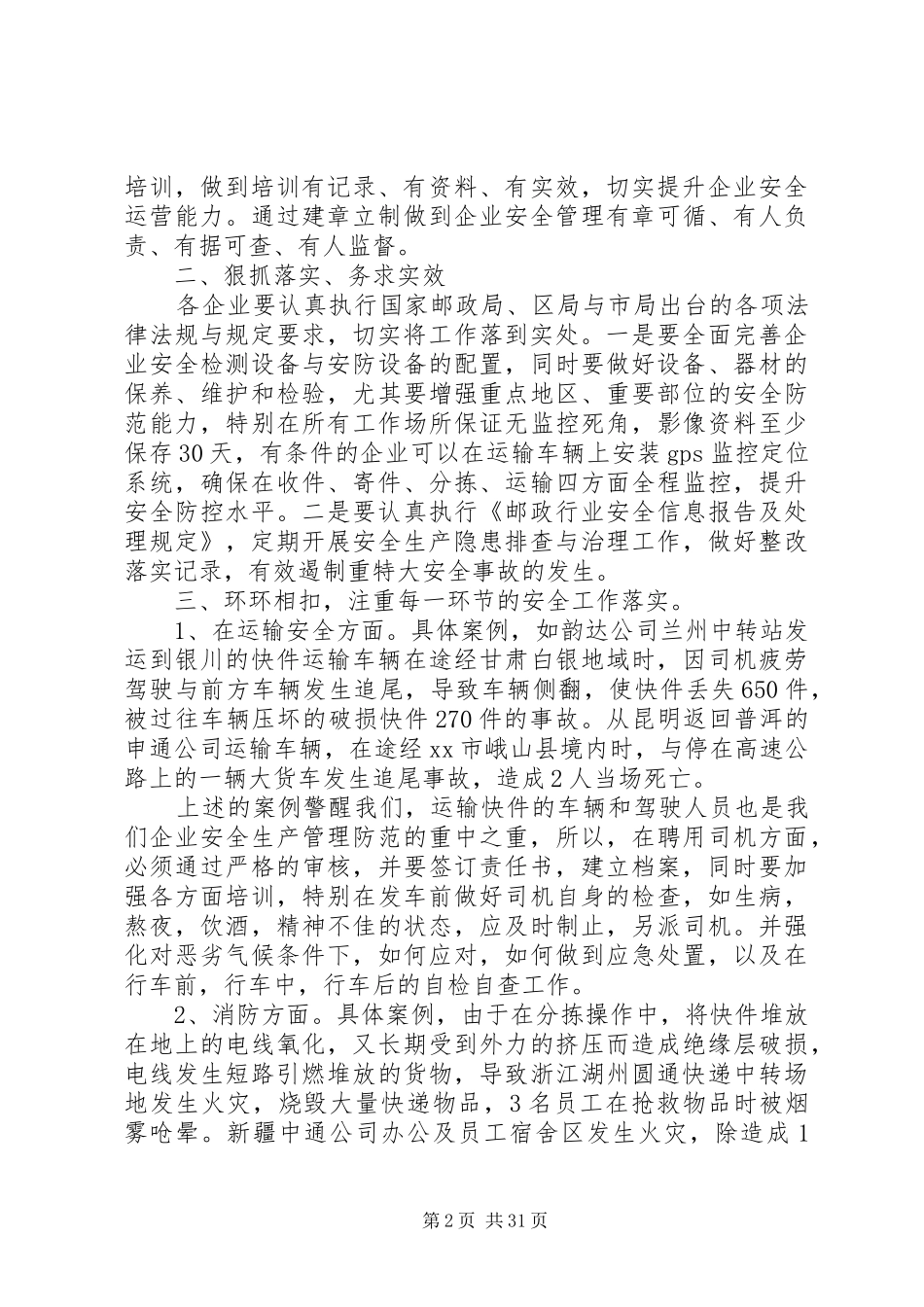 全市邮政安全监管工作会议总结讲话稿_1_第2页
