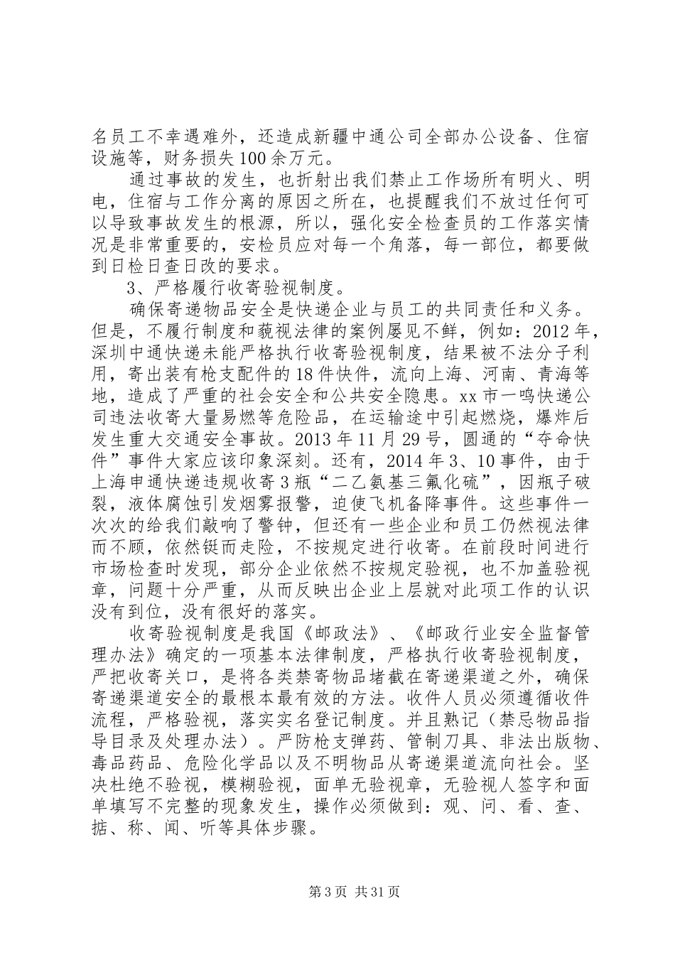 全市邮政安全监管工作会议总结讲话稿_1_第3页