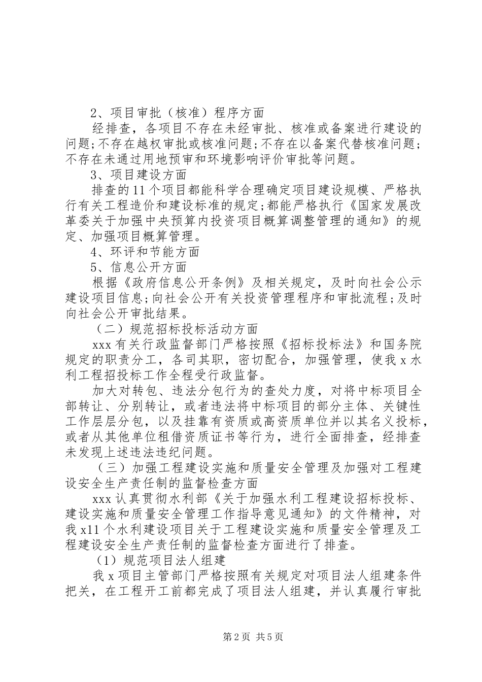 市水利工程建设突出问题治理工作总结_第2页