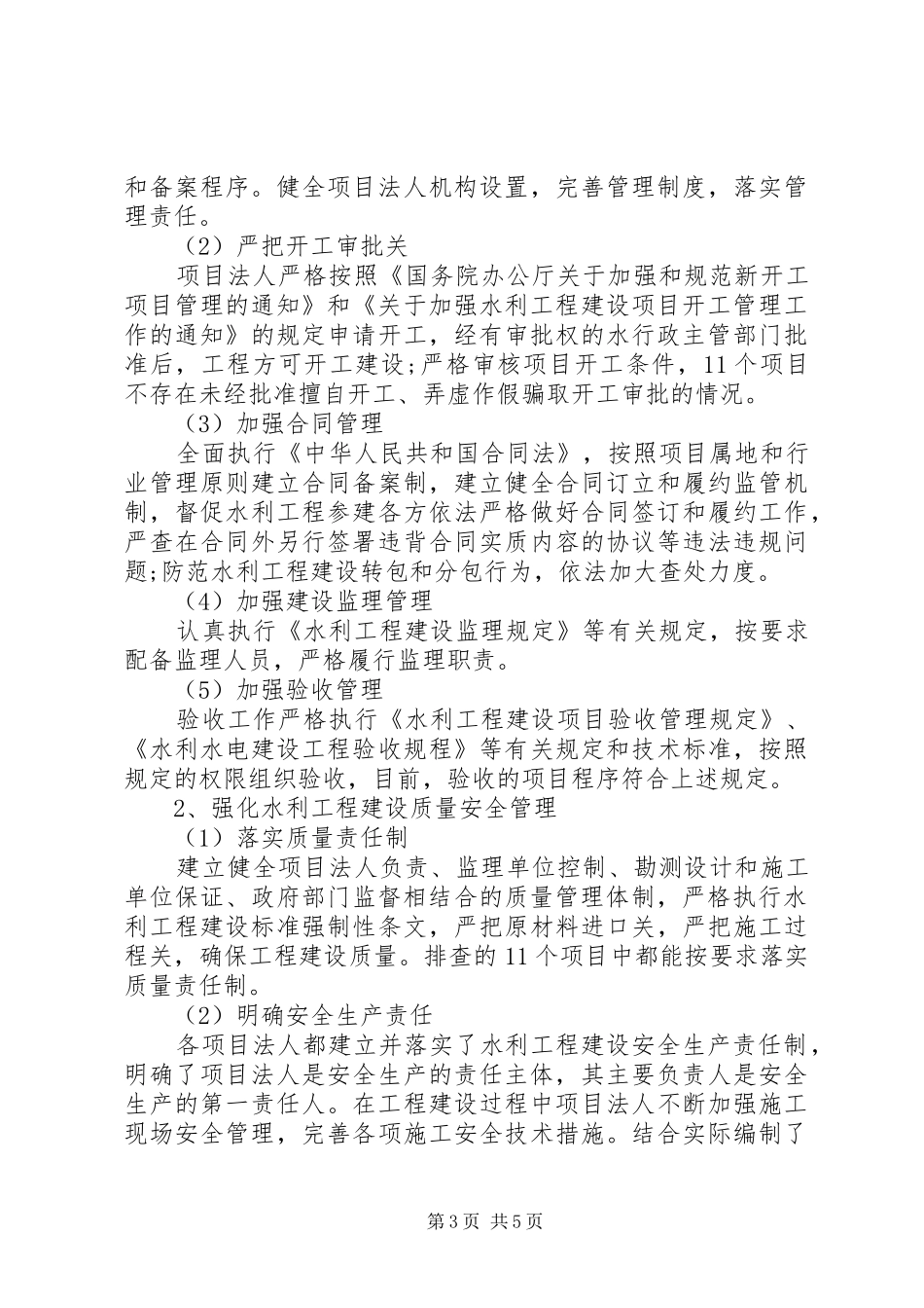 市水利工程建设突出问题治理工作总结_第3页