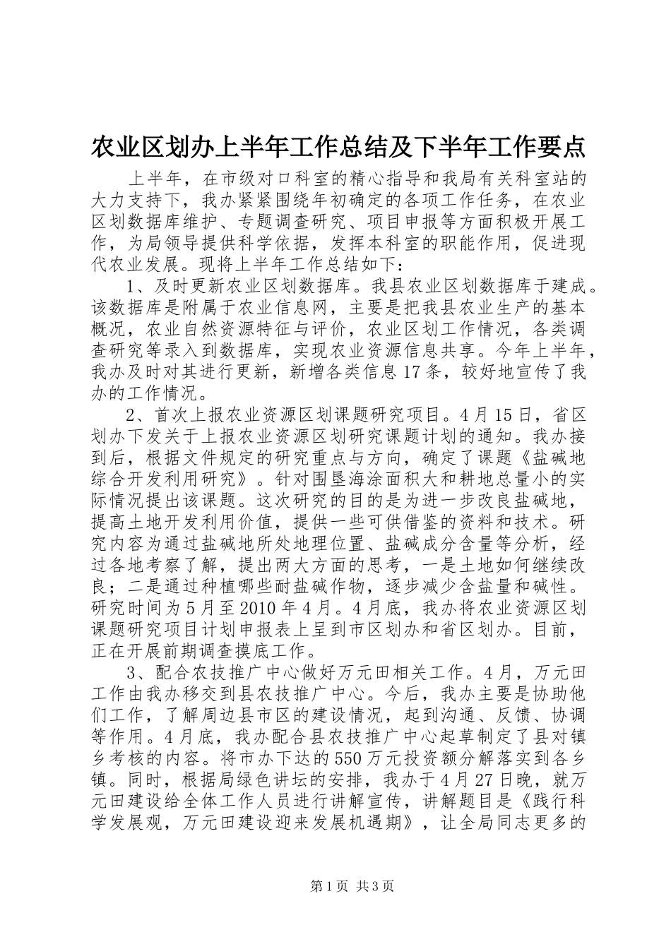 农业区划办上半年工作总结及下半年工作要点_第1页