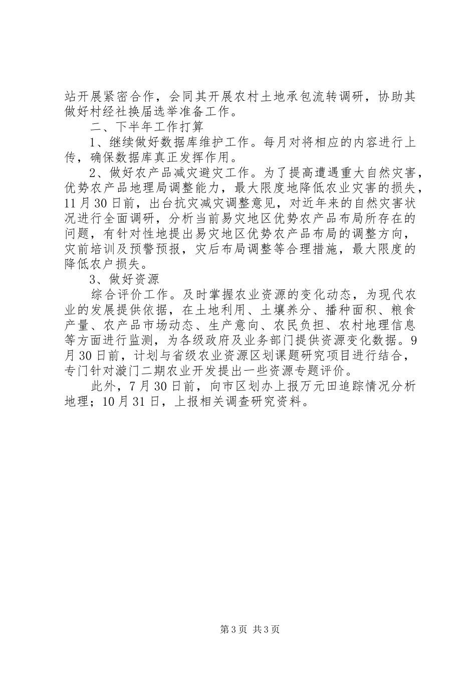 农业区划办上半年工作总结及下半年工作要点_第3页