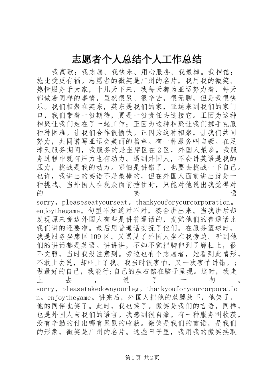 志愿者个人总结个人工作总结_第1页