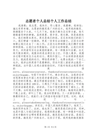 志愿者个人总结个人工作总结