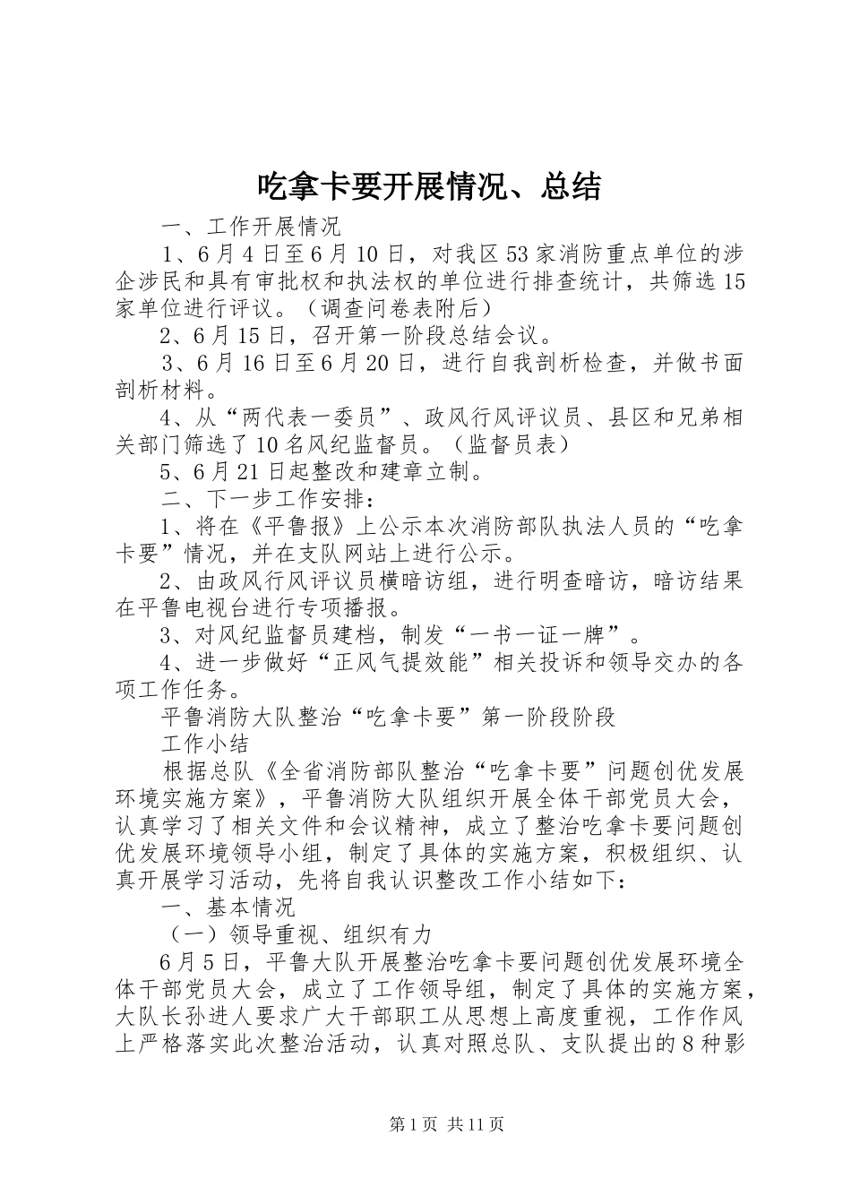 吃拿卡要开展情况、总结_1_第1页