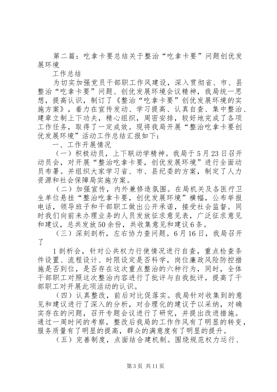 吃拿卡要开展情况、总结_1_第3页