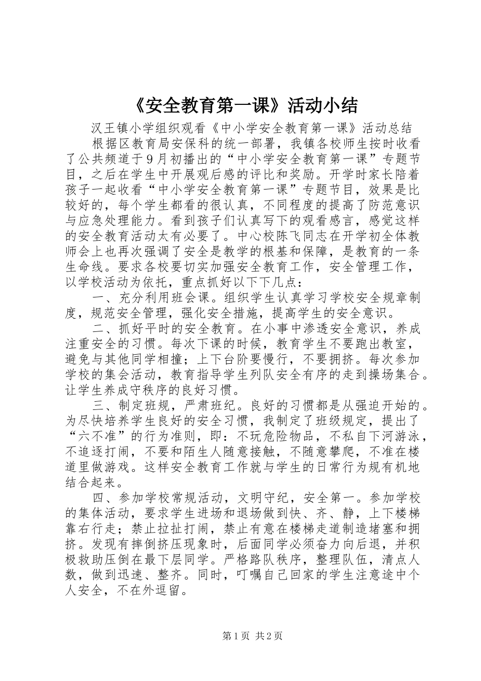 《安全教育第一课》活动小结_第1页