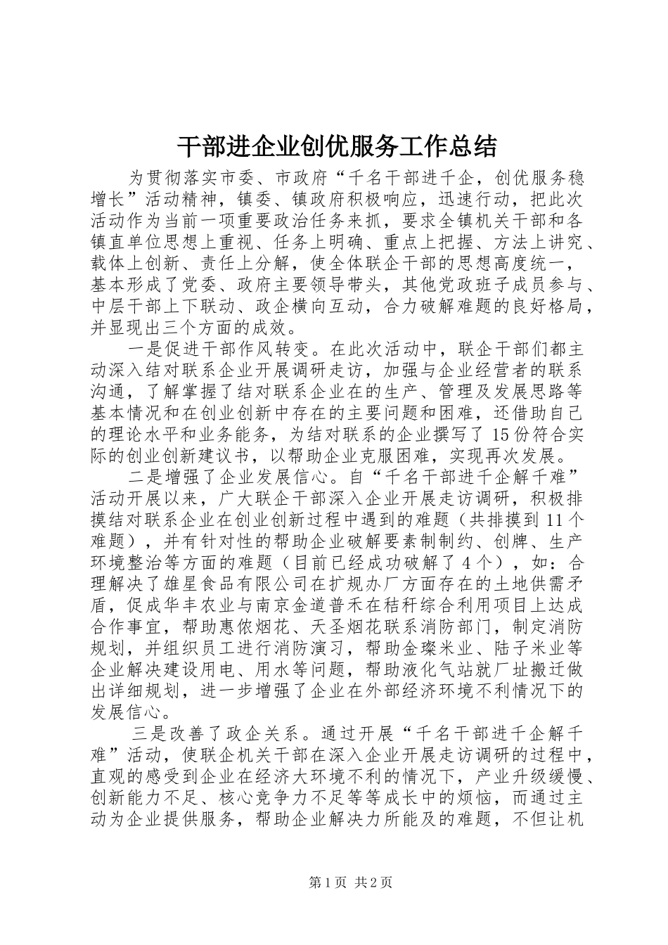 干部进企业创优服务工作总结_第1页