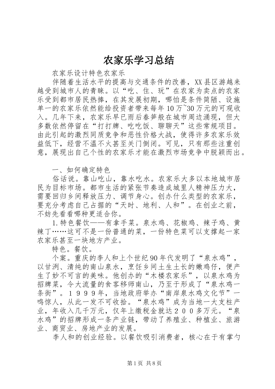 农家乐学习总结_第1页