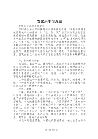 农家乐学习总结
