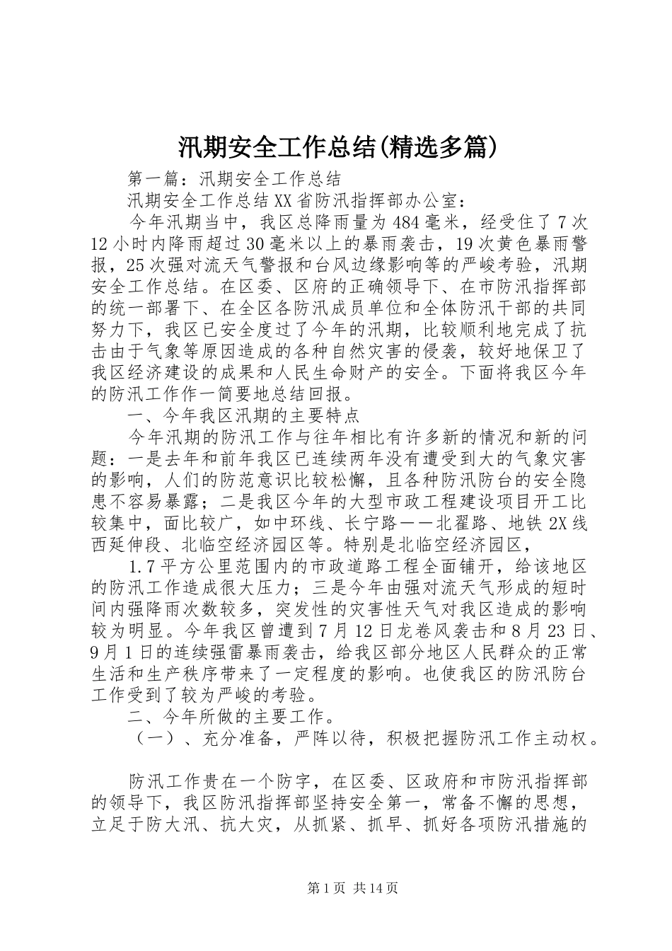 汛期安全工作总结(精选多篇)_第1页