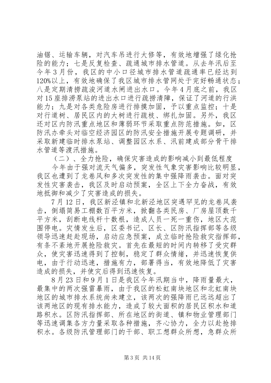 汛期安全工作总结(精选多篇)_第3页