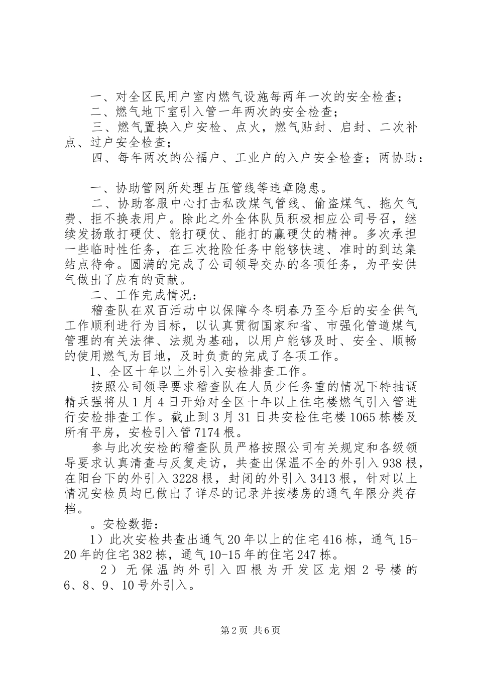 煤气公司安检稽查工作阶段总结_第2页
