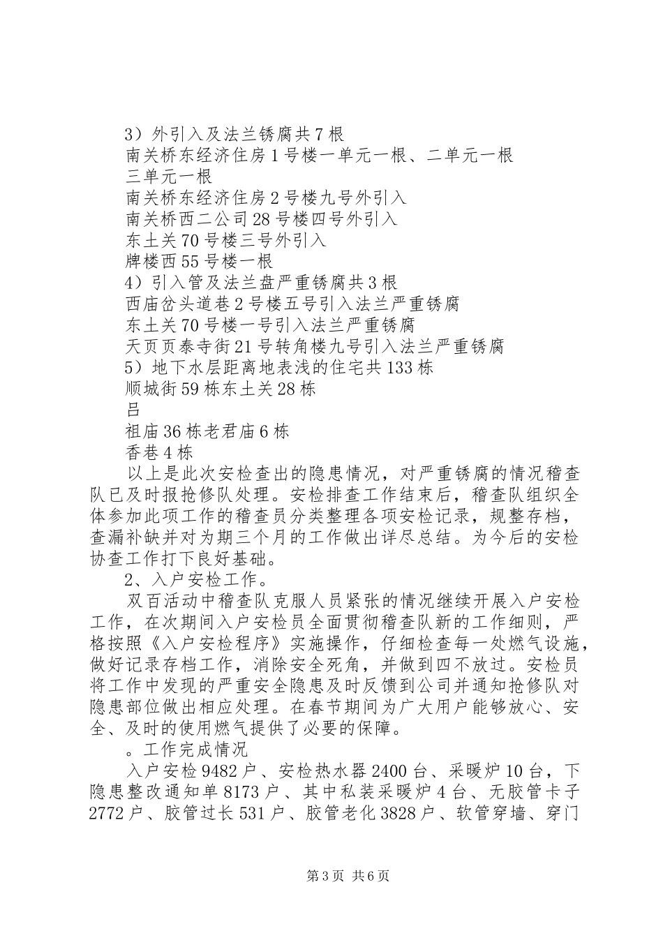 煤气公司安检稽查工作阶段总结_第3页