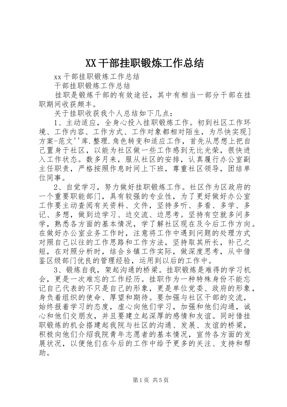 XX干部挂职锻炼工作总结_第1页