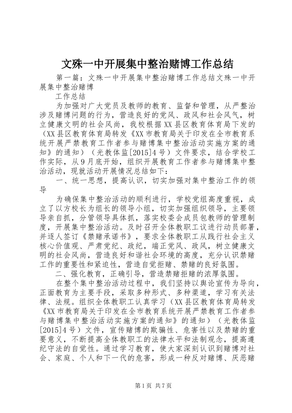 文殊一中开展集中整治赌博工作总结_第1页