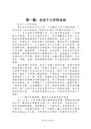 第一篇：企业个人年终总结