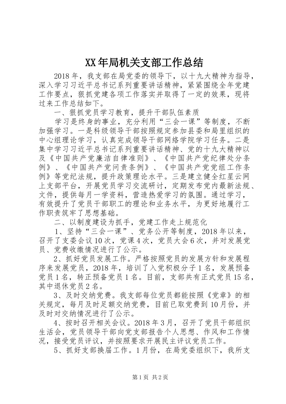 XX年局机关支部工作总结_第1页