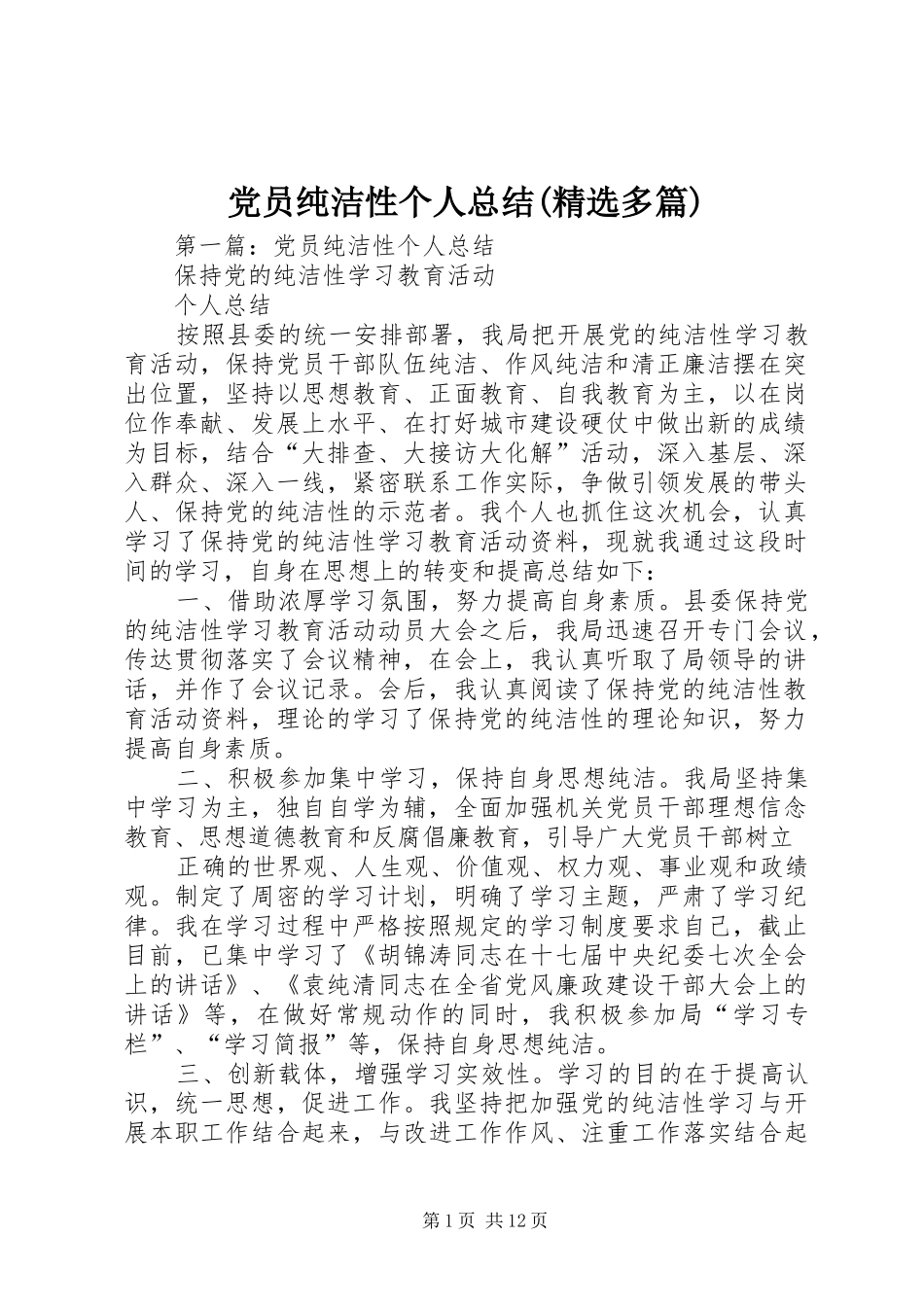 党员纯洁性个人总结(精选多篇)_第1页