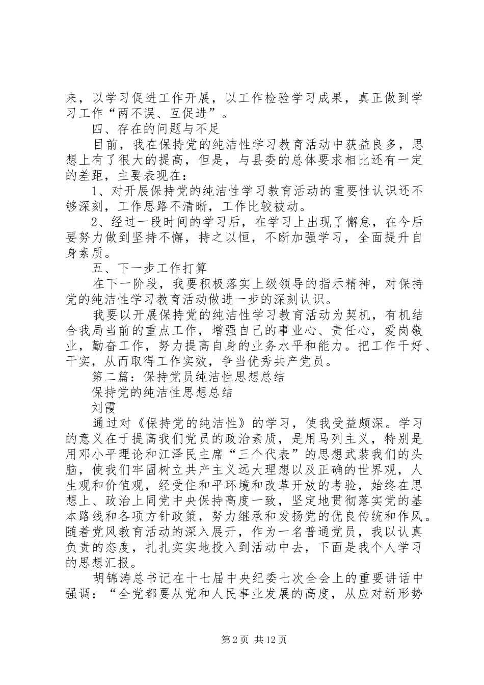 党员纯洁性个人总结(精选多篇)_第2页