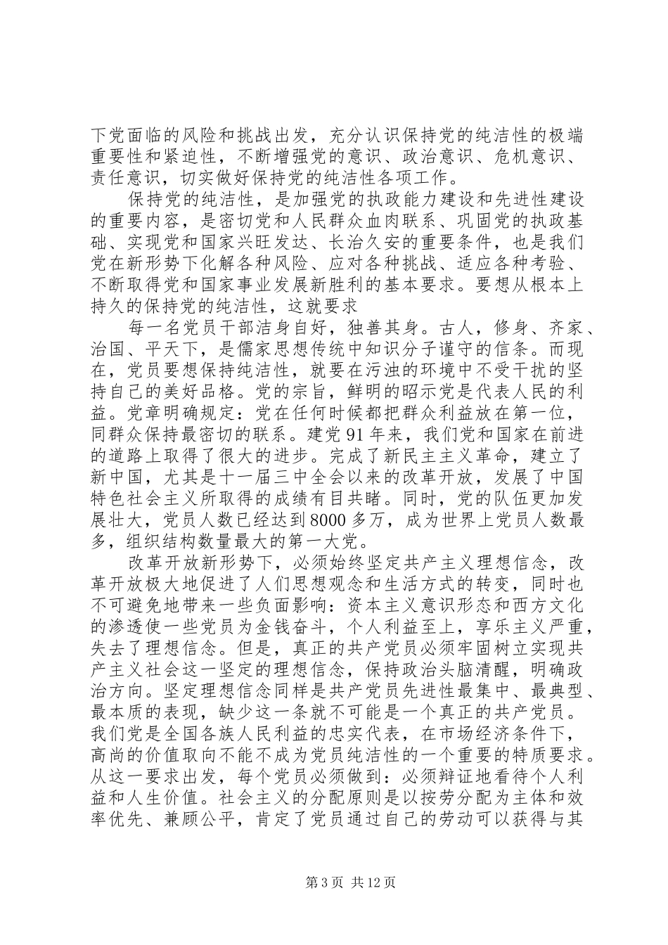 党员纯洁性个人总结(精选多篇)_第3页