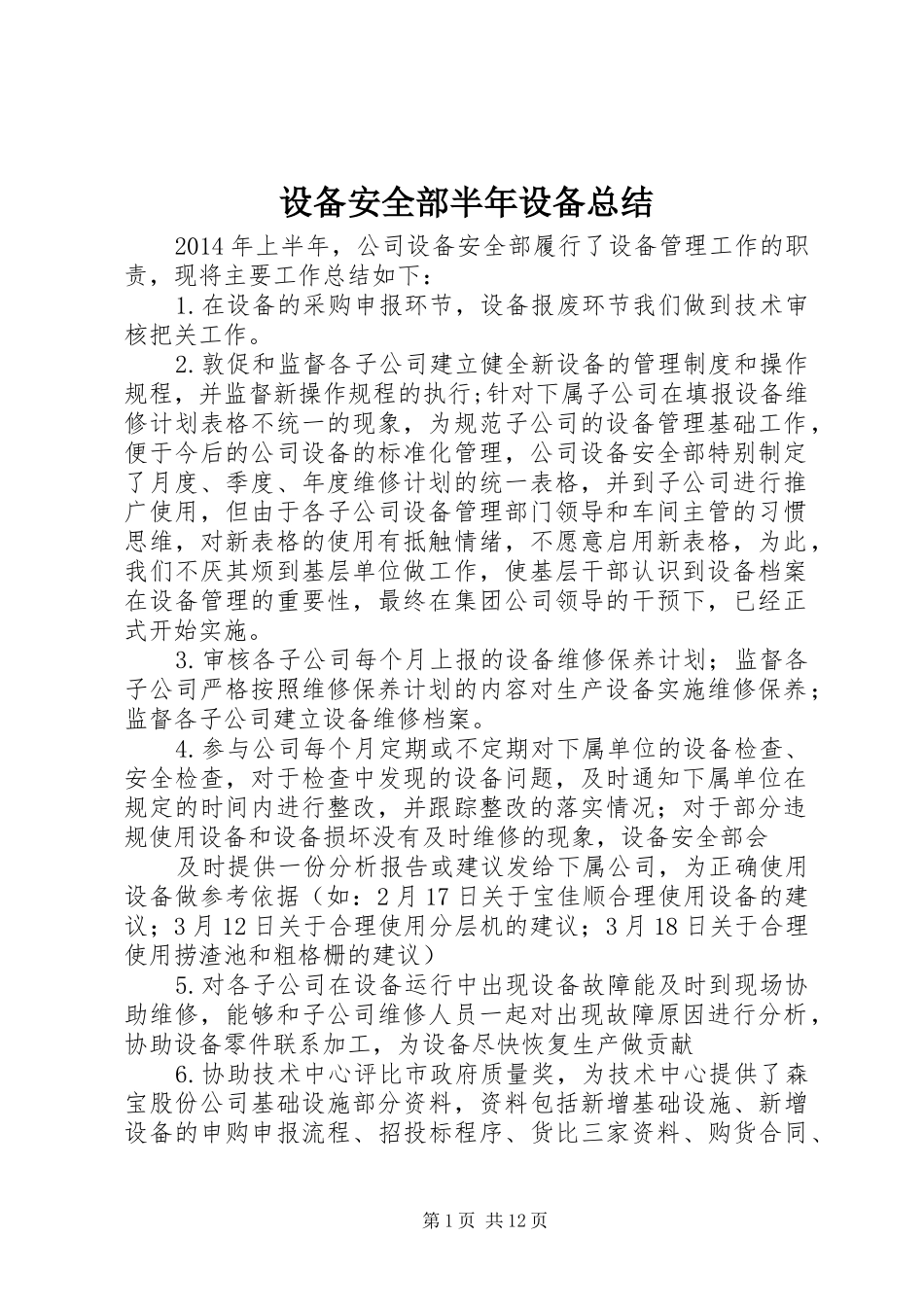 设备安全部半年设备总结_第1页