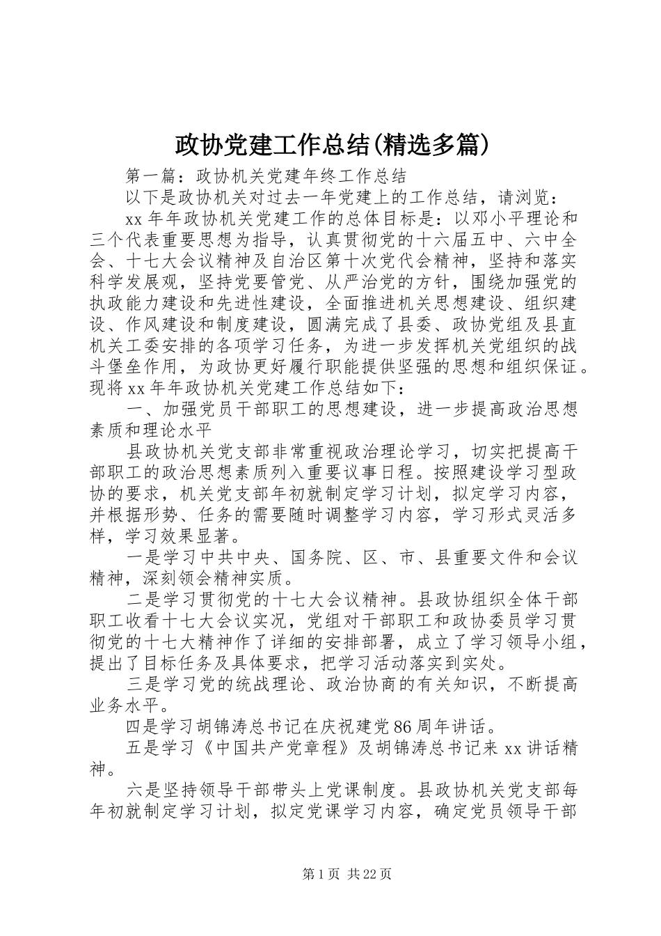 政协党建工作总结(精选多篇)_第1页
