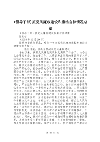 (领导干部)抓党风廉政建设和廉洁自律情况总结