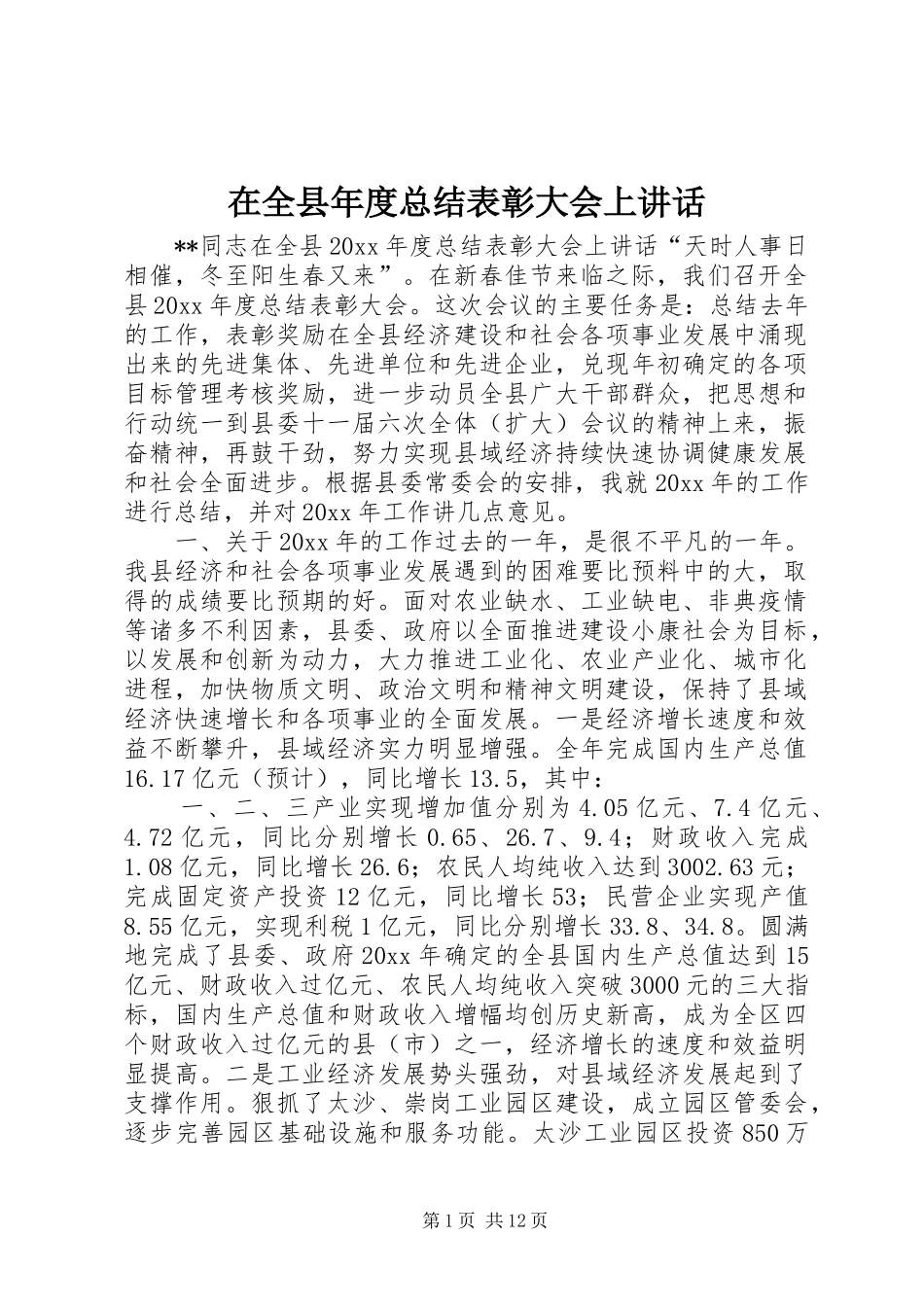 在全县年度总结表彰大会上讲话_第1页