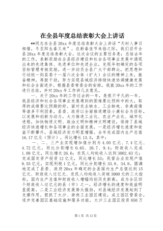 在全县年度总结表彰大会上讲话