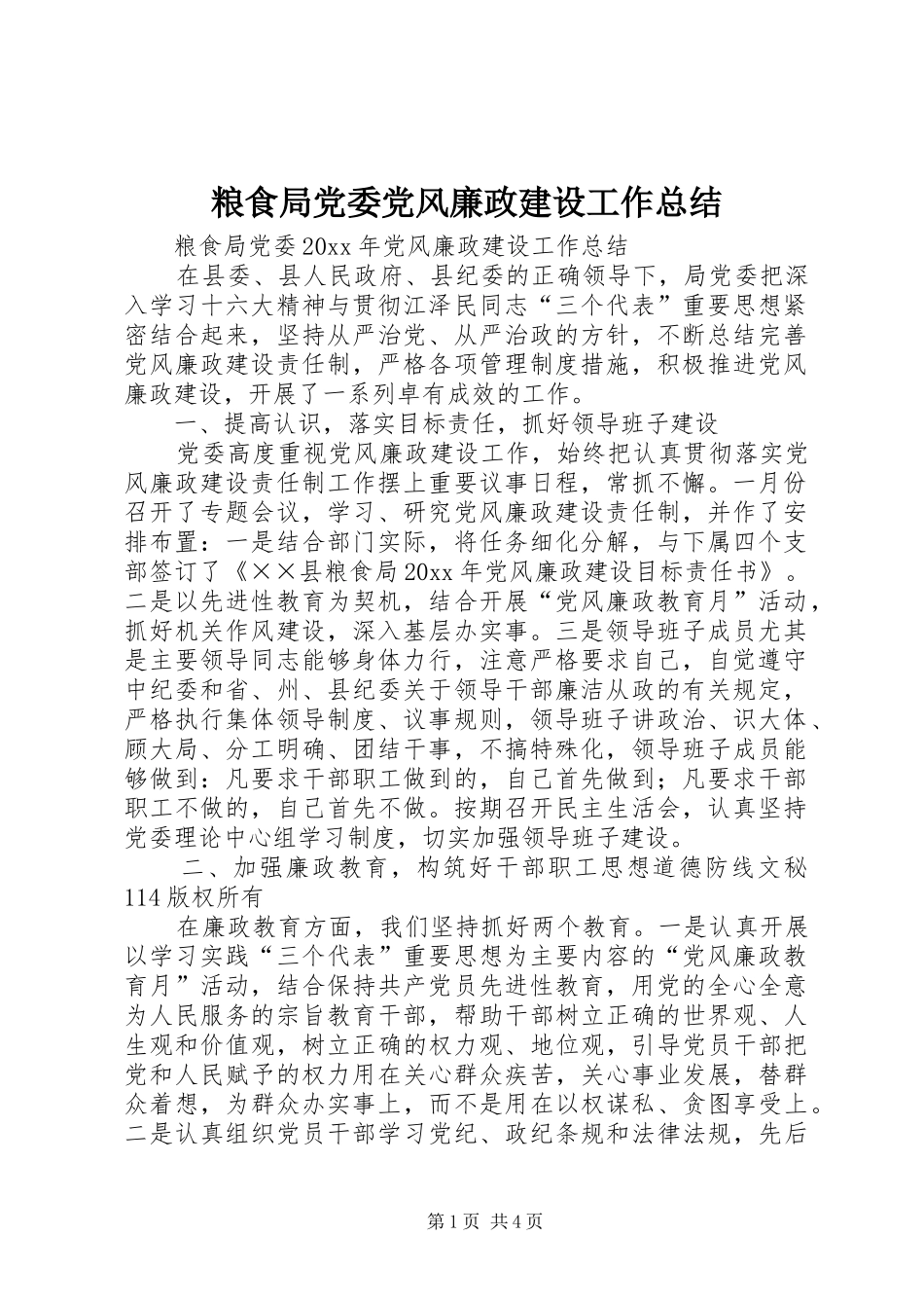 粮食局党委党风廉政建设工作总结_第1页
