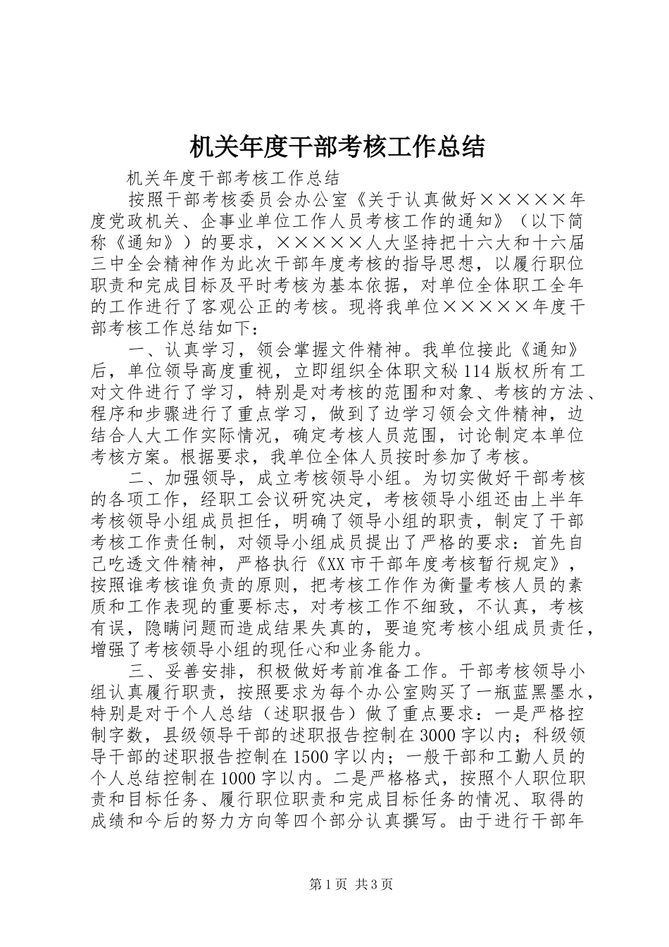 机关年度干部考核工作总结_1_第1页