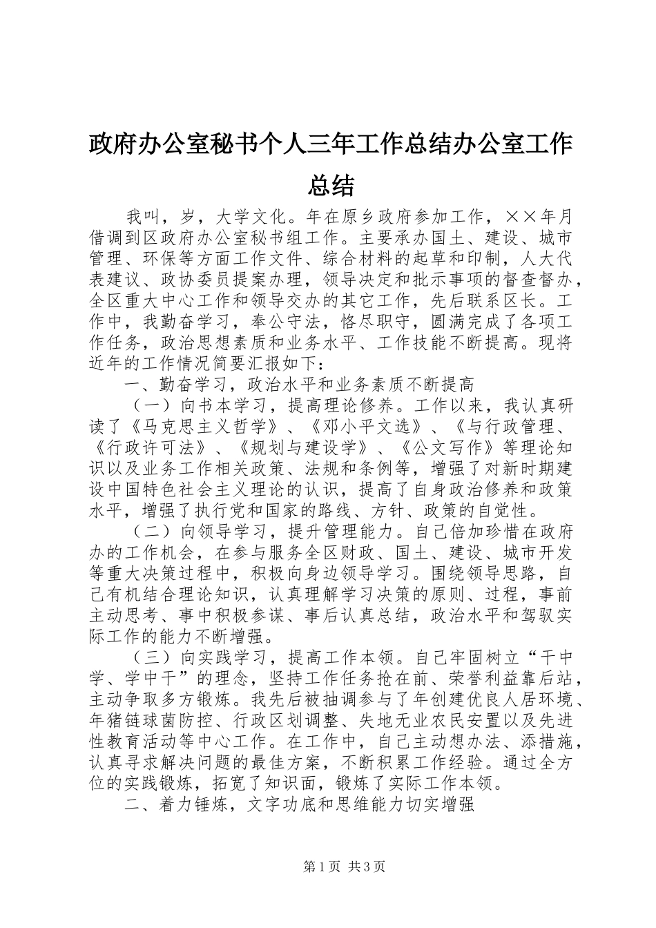 政府办公室秘书个人三年工作总结办公室工作总结_第1页